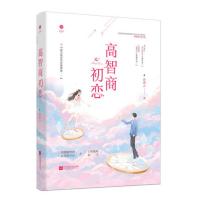 正版 高智商初恋 游溯之 现代都市青春文学校园穿越奇幻爱情高甜宠文言情小说女生系列实体书籍千寻文化