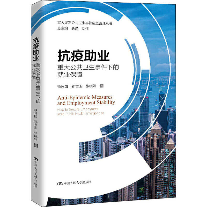 醉染图书抗疫业 重大公共卫生事件下的就业保障9787300280844高清大图
