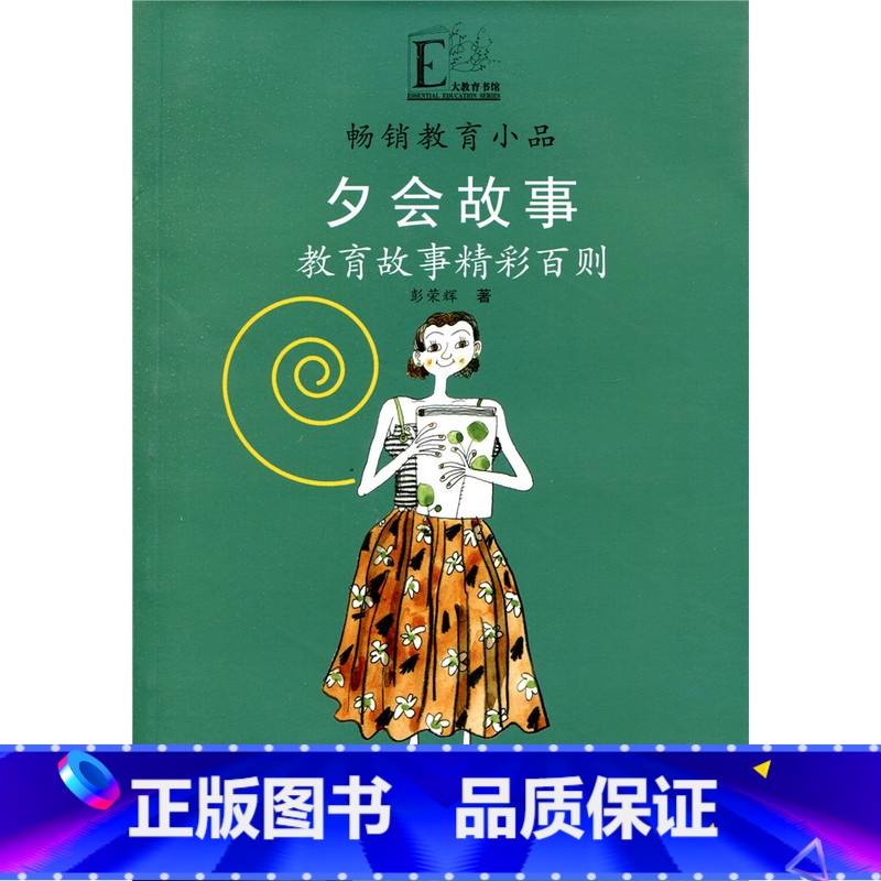 【正版】教育小品/夕会故事——孩子,我讲给你听