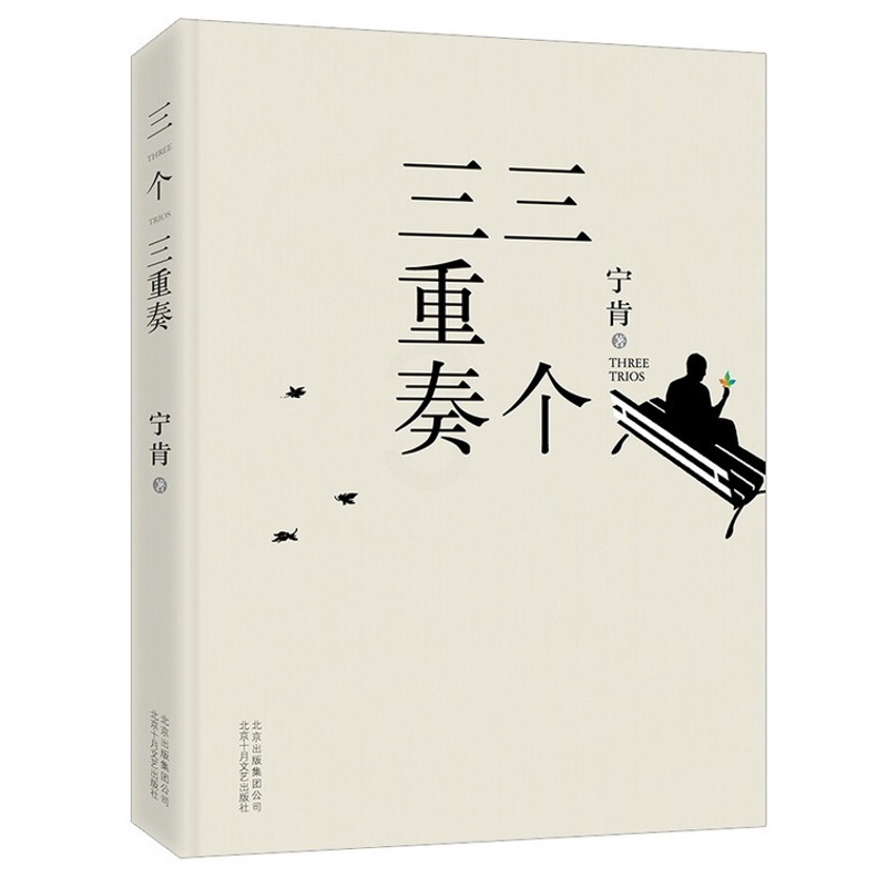 [醉染正版]正版 三个三重奏 纯文学VS腐败,以博尔赫斯、卡尔维诺的方式处理了目前在中国头等热 宁