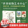 草木有灵 邱园当代植物艺术 雪莉 舍伍德著 邱园授权 珍藏级植物画册 跨越六大洲 内含260余幅画作 140余位艺术家6
