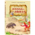 西风妈妈和小动物们的故事?西风妈妈的动物朋友们