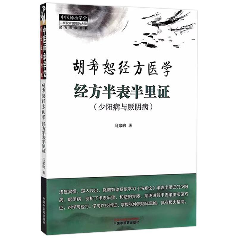 全2册]胡希恕经方医学经方半表半里证 少阳病与厥阴+胡希恕经方医学经方里阴证太阴病 [正版] 胡希恕经方医学 经方半表半