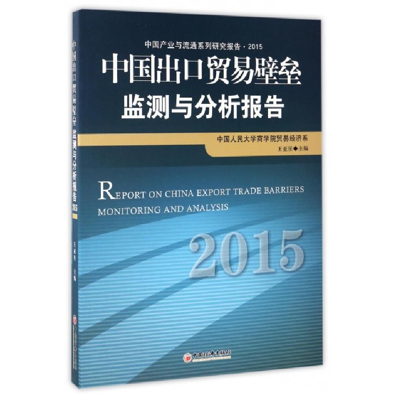 正版新书】中国出口贸易壁垒监测与分析报告(2015中国产业与流通
