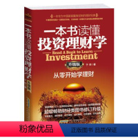 【正版】一本书读懂投资理财学 投资理财慢慢变富股票趋势技术分析投资重要的事固定收益证券手把手教你读财报基投基慢