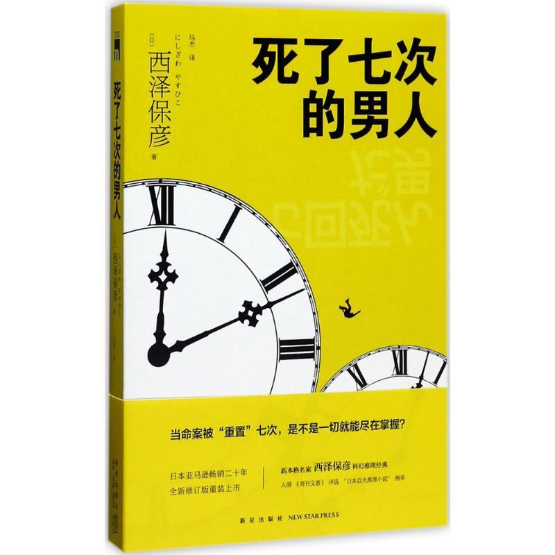 醉染图书死了七次的男人9787513326469高清大图