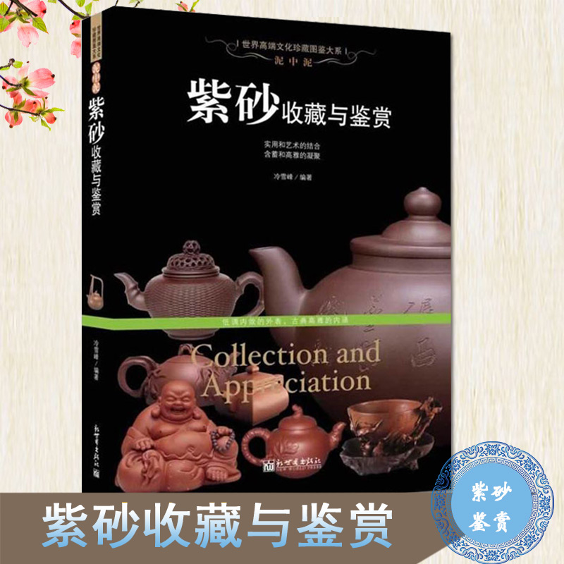 [正版]泥中泥 紫砂收藏与鉴赏 世界高端文化珍藏图鉴大系 文玩茶壶制作图书紫砂泥种类鉴别知识书籍高清大图