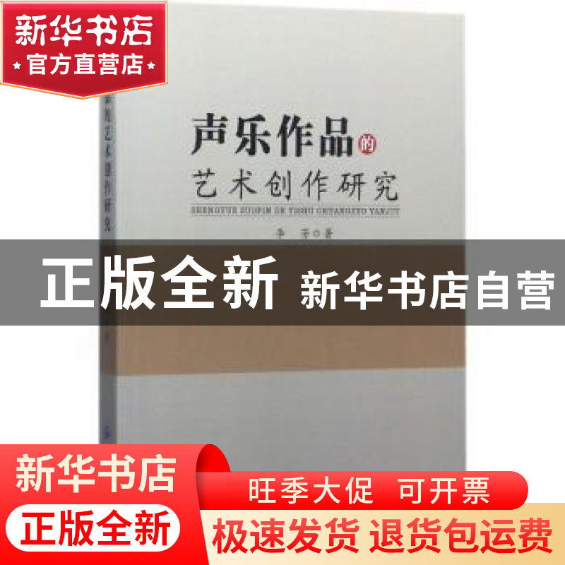 正版 声乐作品的艺术创作研究 李芳著 中国纺织出版社 9787518038高清大图