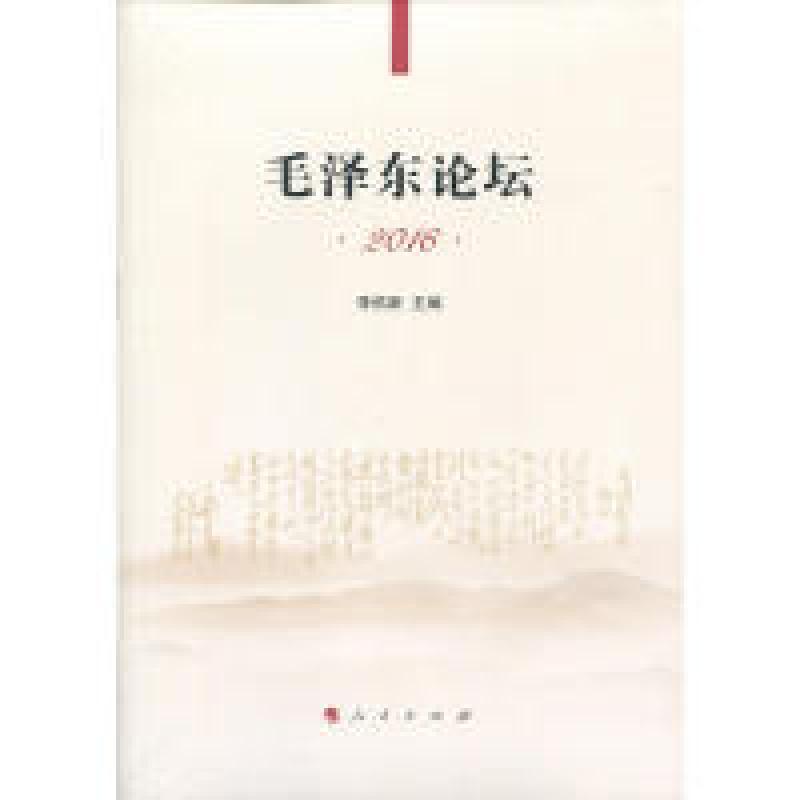 正版新书】毛泽东论坛.2016李佑新9787010180090