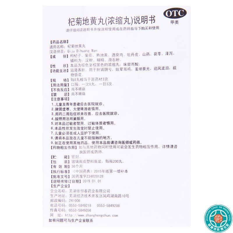 [5盒]张恒春 杞菊地黄丸 200丸*1瓶/盒*5盒肝肾阴亏眩晕耳鸣羞明畏光图片
