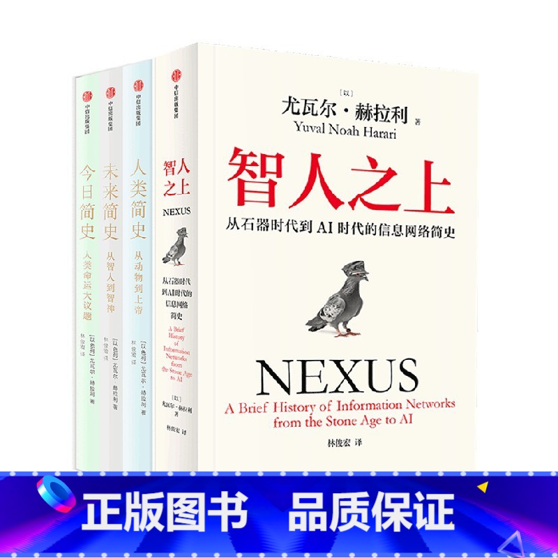 尤瓦尔系列(全4册) [正版]尤瓦尔系列4册 人类简史三部曲 智人之上 人类简史 未来简史 今日简史 尤瓦尔赫拉利作品高清大图