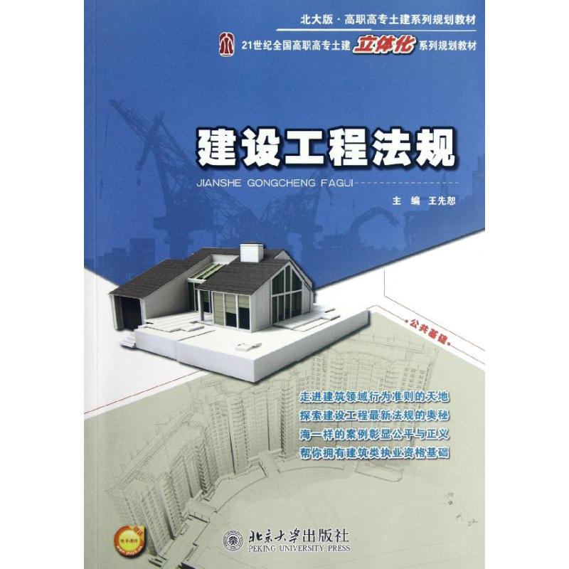 【M】建设工程法规-9787301209127