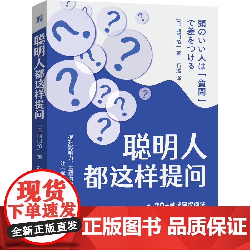 正版 聪明人都这样提问 樋口裕一 沟通技巧 能力提升 商务谈判 提问技巧 信息收集 谈判 说服 沟通 指导 工作提升高清大图