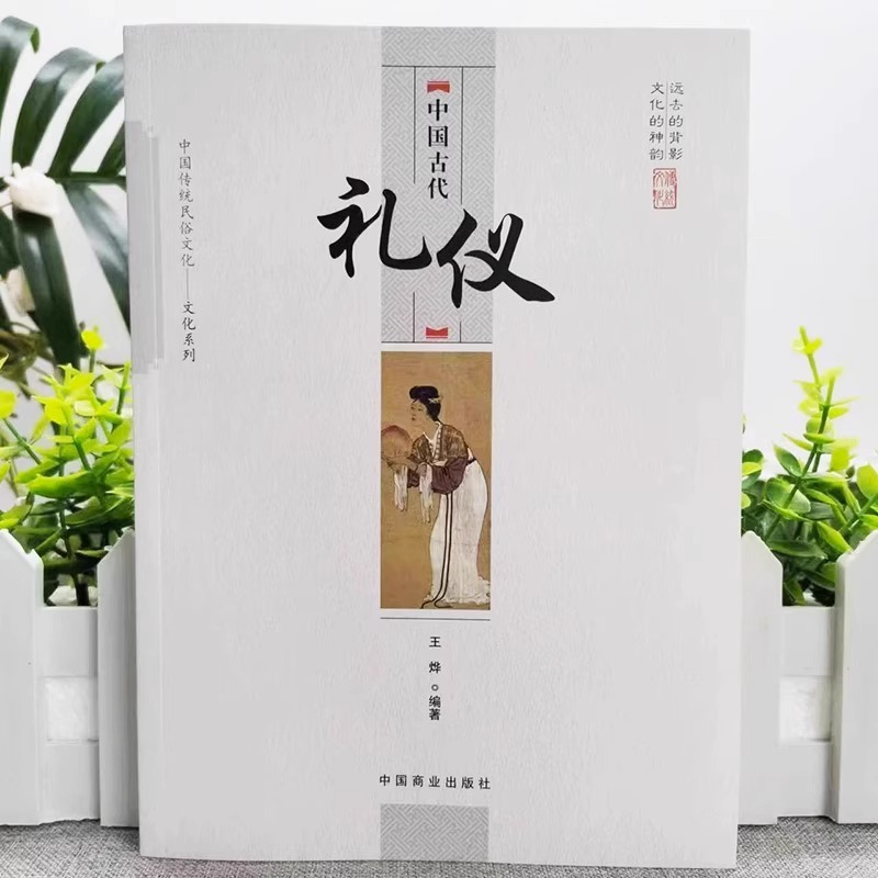 [单本]中国古代家谱与年谱 [正版]抖音同款中国古代家风+中国古代礼仪 传统民俗文化礼仪书籍 古典文学民间礼仪知识传统节高清大图