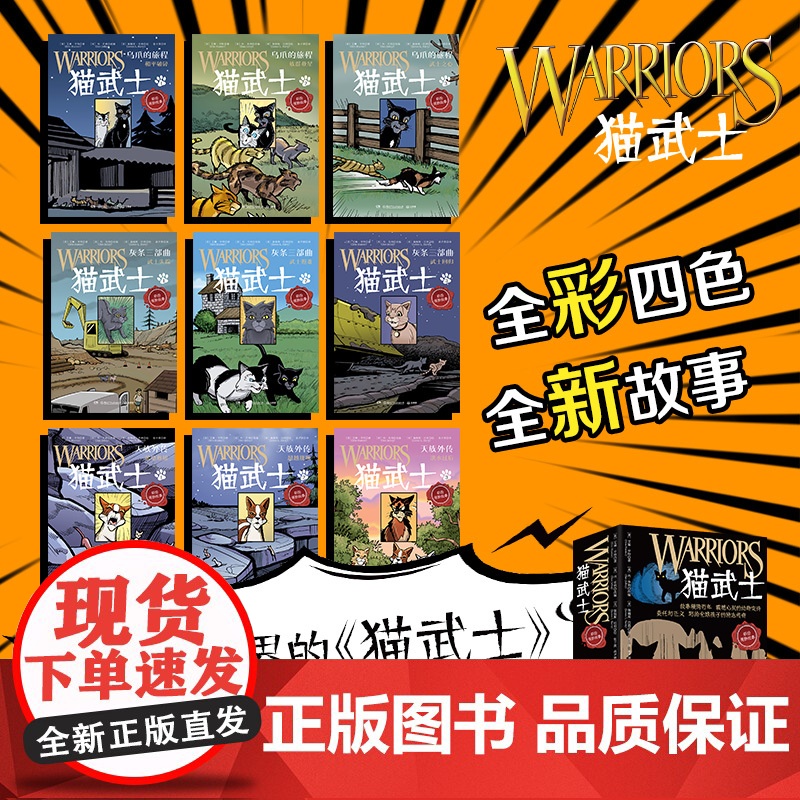 正版童书 猫武士 全彩漫画版(全9册)一套陪伴孩子成长的热血漫画让孩子学会责任善良勇气小学生三四五六年级课外阅读书高清大图