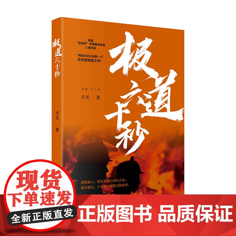 极道六十秒 网络历史小说“大神”月关的现实主义题材作品,谱写九零后消防战士的烈火青春。高清大图