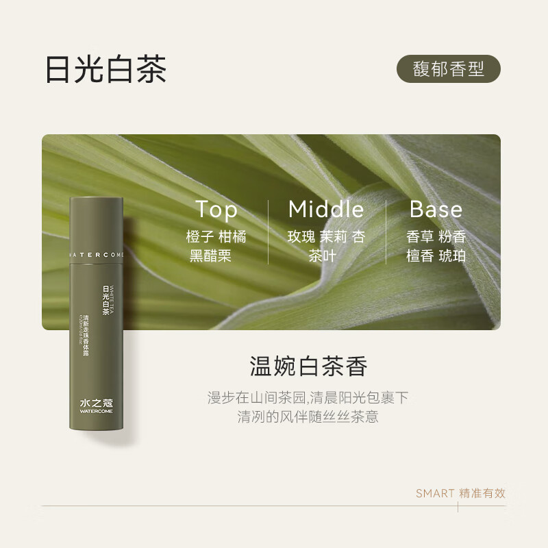 水之蔻清新走珠香体露日光白茶20m(TT)
