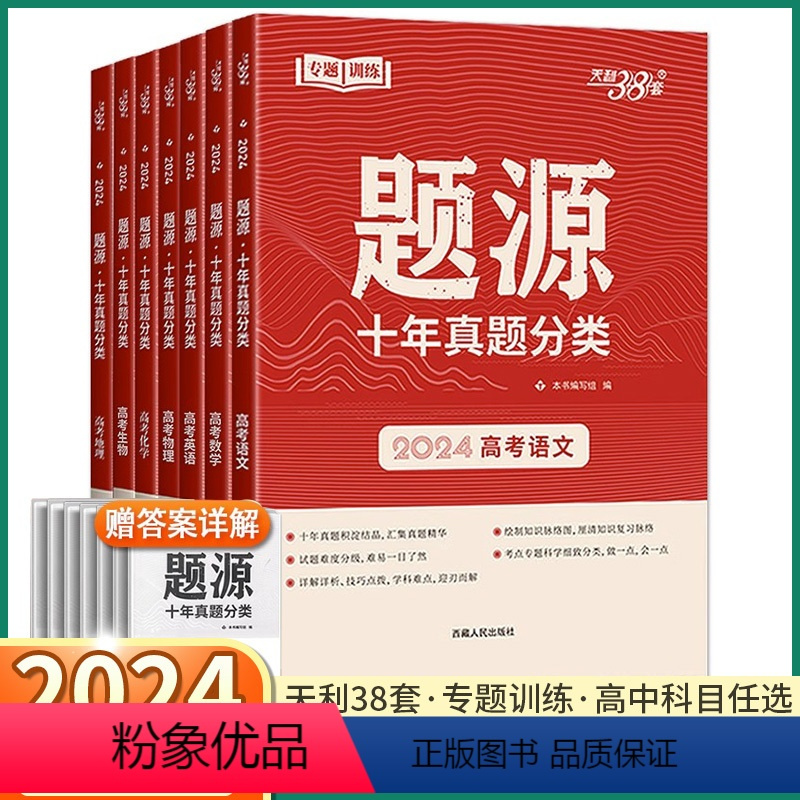 3本]语文+数学+英语 全国通用 [正版]2024 天利38套题源十年高考真题分类 高中语文数学英语物理化学生物地理专题