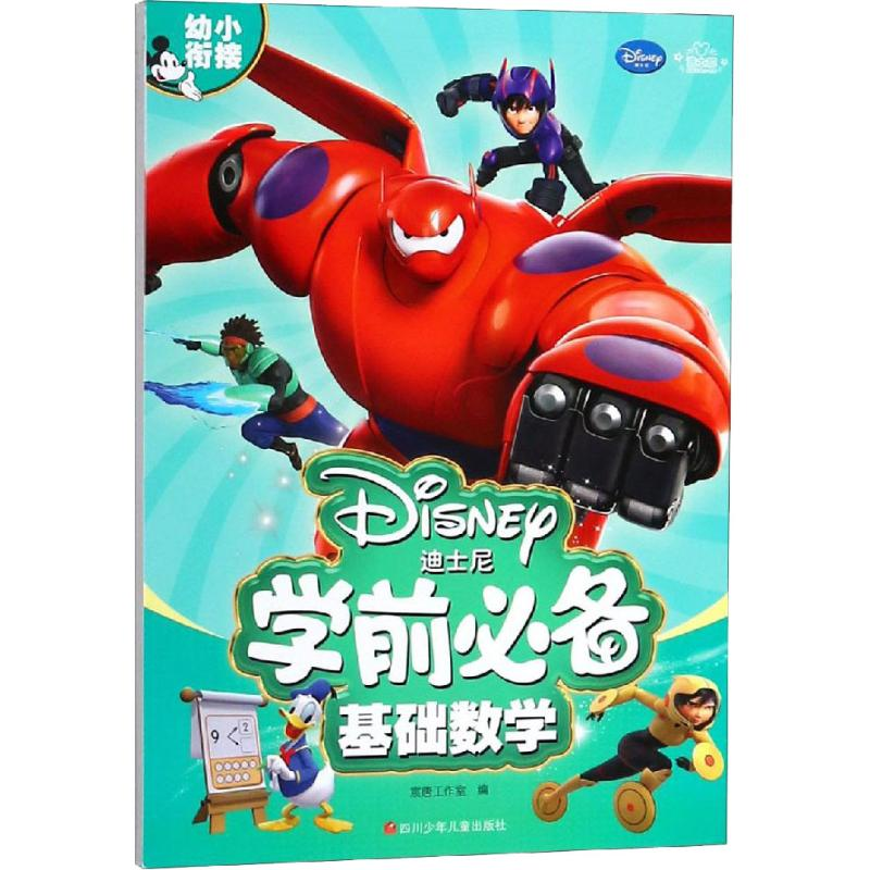 [M]迪士尼学前必备 基础数学-9787536590076
