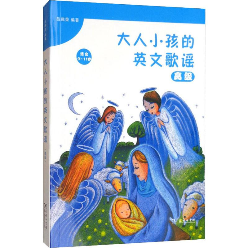 【M】大人小孩的英文歌谣 高级 吕珮荣 著 -9787100173254