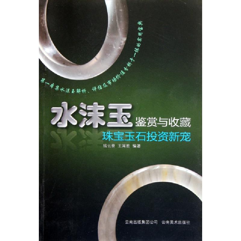 正版新书】水沫玉鉴赏与收藏(珠宝玉石投资新宠)钱云葵//王闻胜97