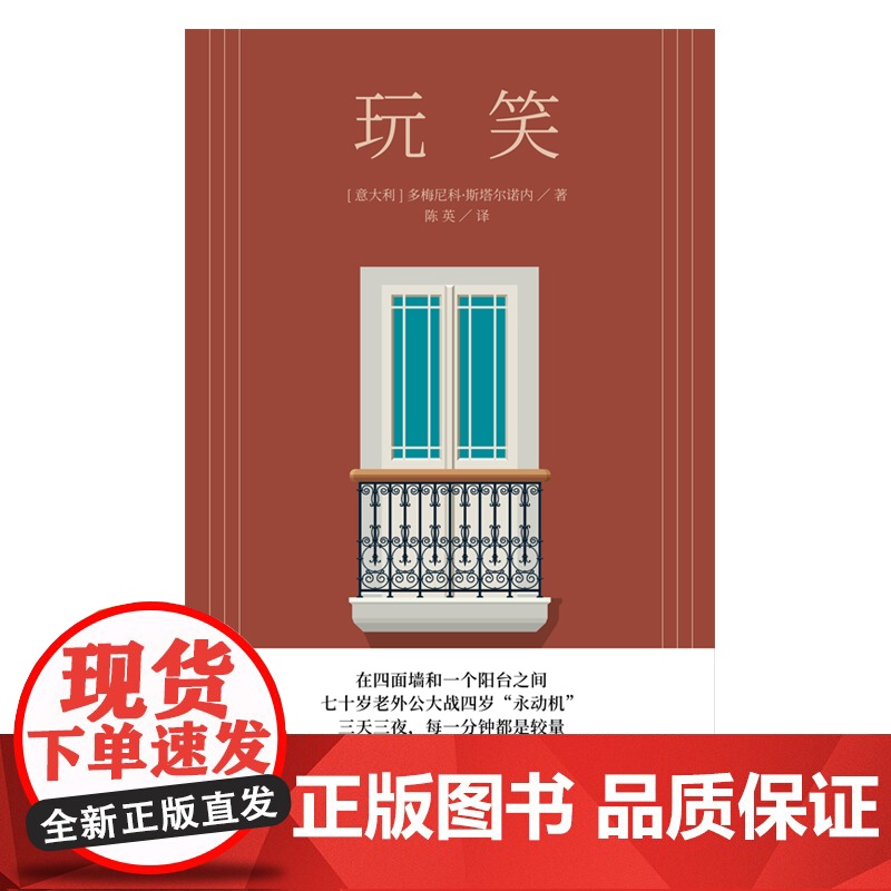 玩笑 多梅尼科斯塔尔诺内作品继鞋带后再度聚焦家庭关系衰败的蝇王家庭版上海译文出版社外国小说书籍读物 另著格米托街高清大图