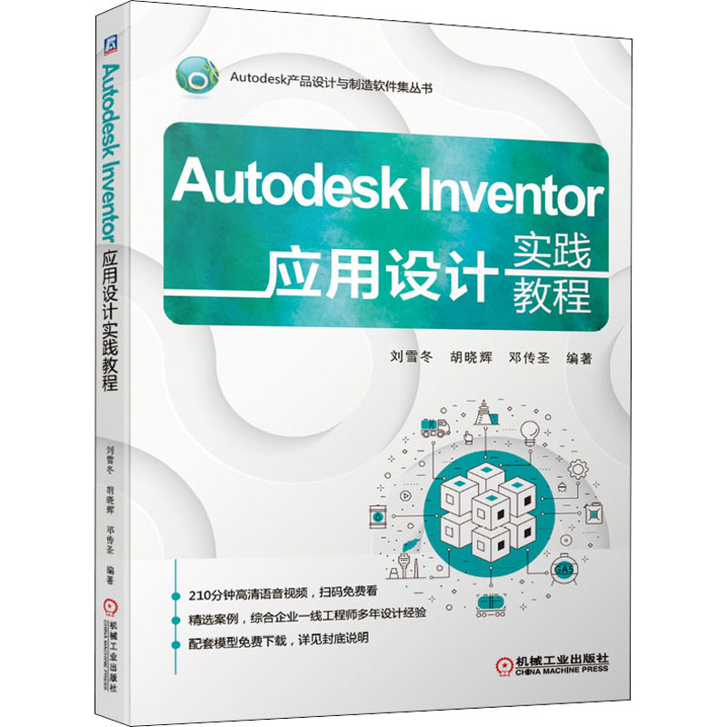 醉染图书Autodesk Inventor应用设计实践教程9787111660873高清大图