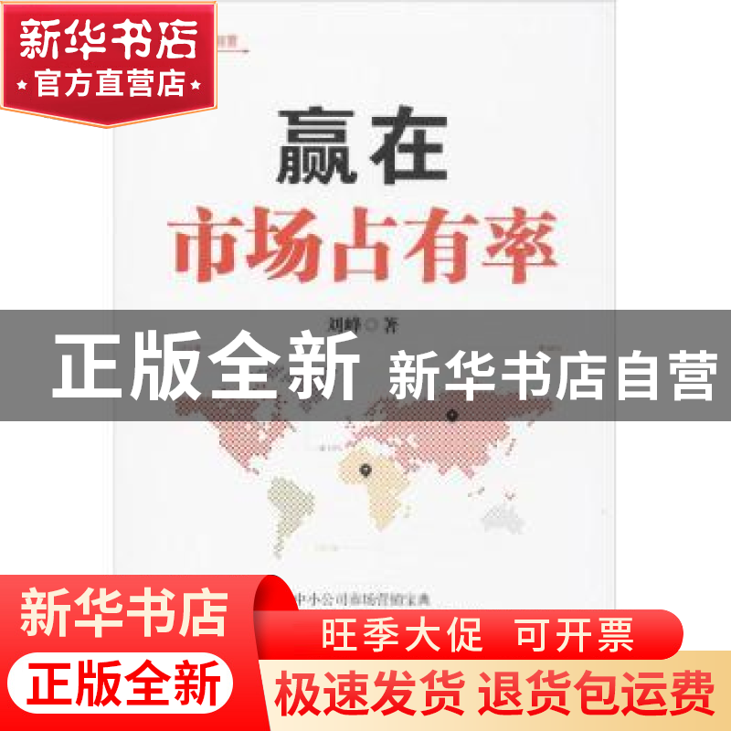 正版 赢在市场占有率 刘峰著 北京理工大学出版社 9787564084684
