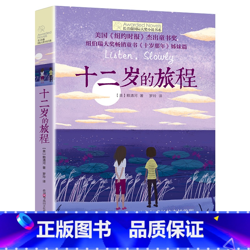 十二岁的旅程 【正版】十二岁的旅程 长青藤国际大奖系列小说儿童文学读物小学生课外阅读书籍9-12岁三四五六年级成长励志故