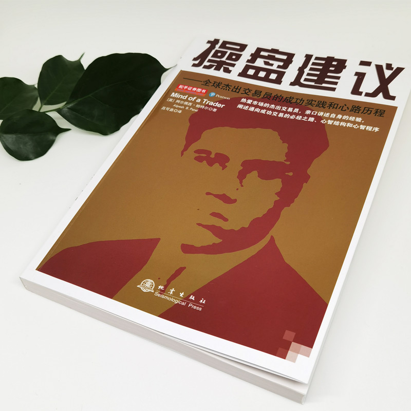 [醉染正版]操盘建议全球杰出交易员的成功实践和心路历程(2020全新版) 阿尔佩西帕特尔 成功交易的必经之路 股票基础入高清大图