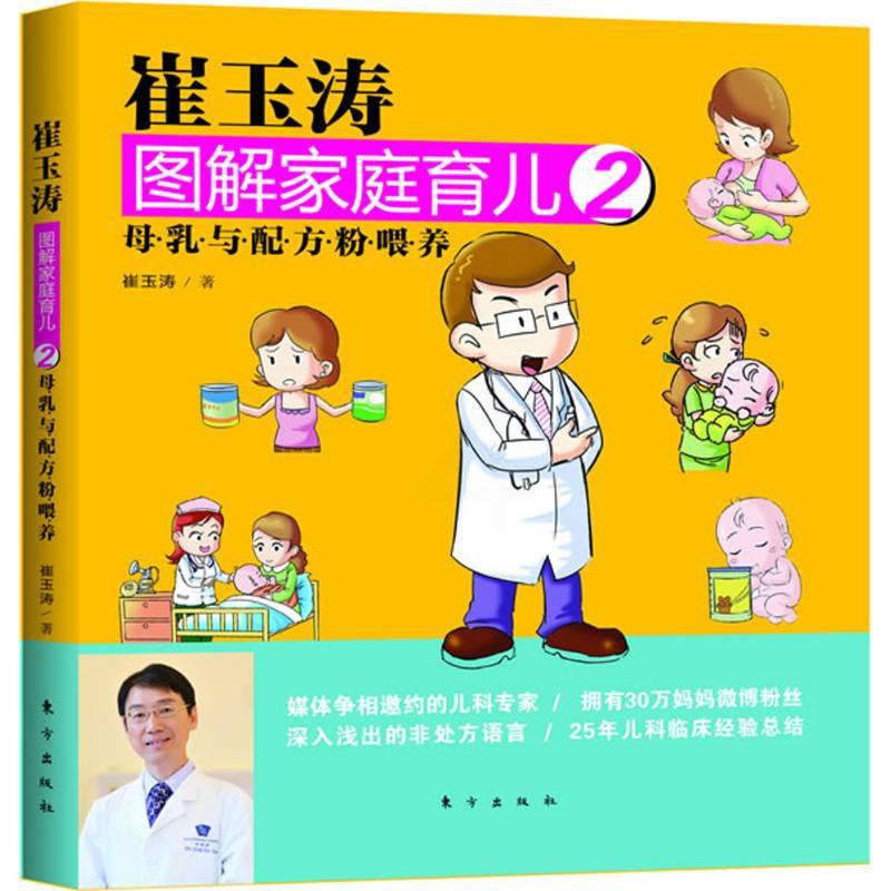 [醉染正版]正版崔玉涛图解家庭育儿2母乳与配方粉喂养崔玉涛著高清大图
