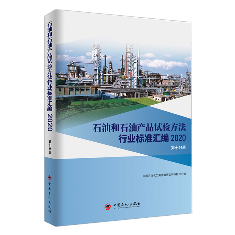 [正版]石油和石油产品试验方法行业标准汇编 2020版(第十分册)可供相关生产企业、科研、检验检疫和教学单位及广大用户使高清大图