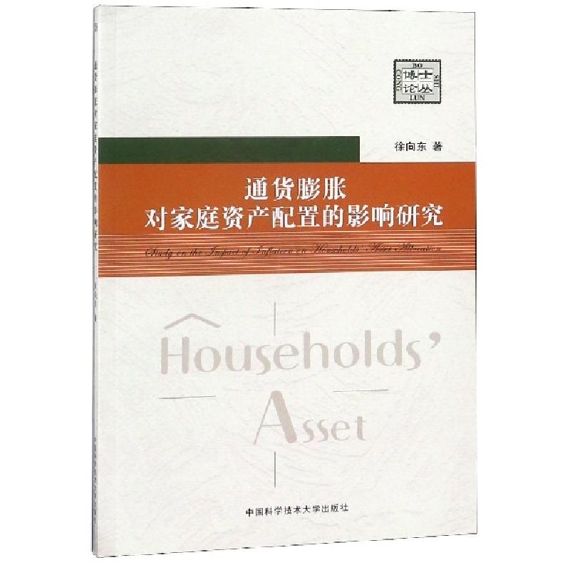 正版新书]通货膨胀对家庭资产配置的影响研究徐向东 著978731204高清大图