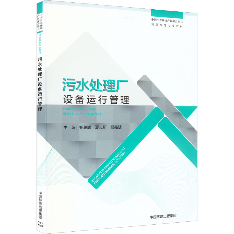 【M】污水处理厂设备运行管理-9787511150745