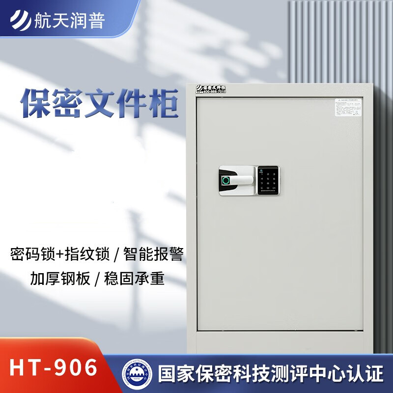 航天润普 指纹密码锁 小型单开门 高80CM 国家保密科技测评中心认证 HT-906保密文件柜 (货期3-6天)