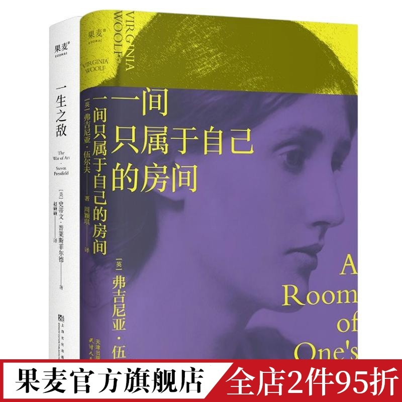一间只属于自己的房间+一生之敌(套装2册) [正版]一间只属于自己的房间+一生之敌(套装2册) 克服内阻力 实现自我 成高清大图