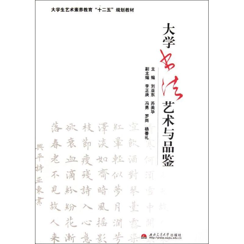 [M]大学书法艺术与品鉴-9787564316525高清大图