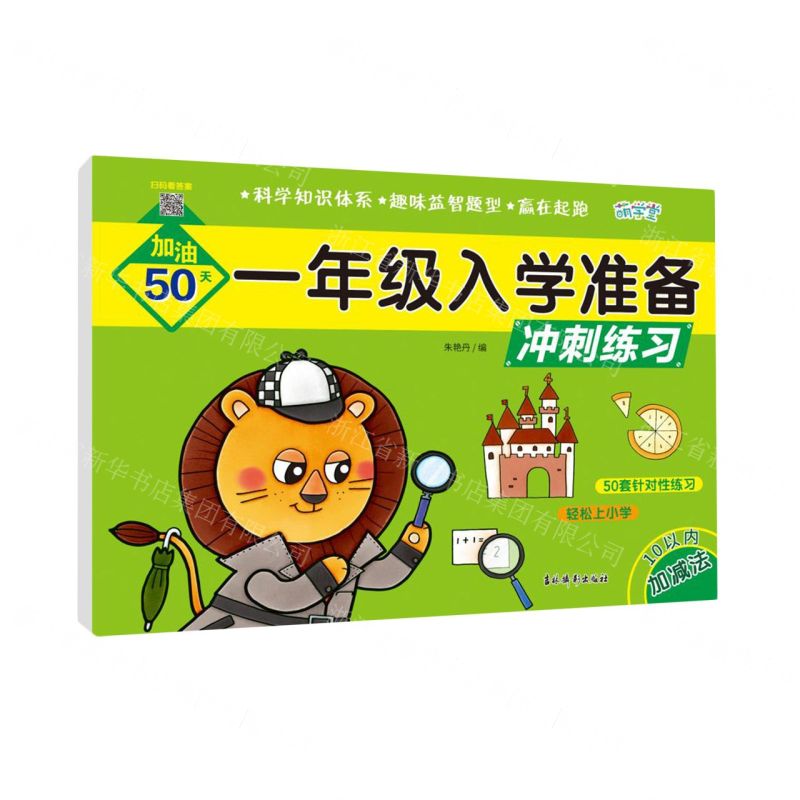 【N】10以内加减法/一年级入学准备冲刺练习-9787549858330