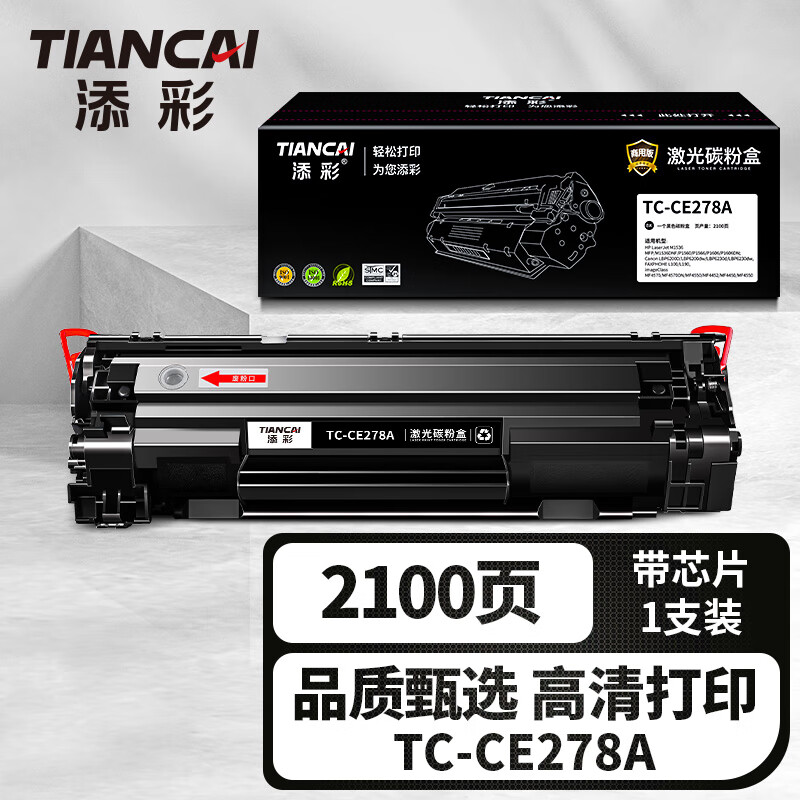 添彩TC-CE278A激光碳粉盒适用惠普HP78a M1536dnf P1560 P1566 MF4570/MF4570DN打印机