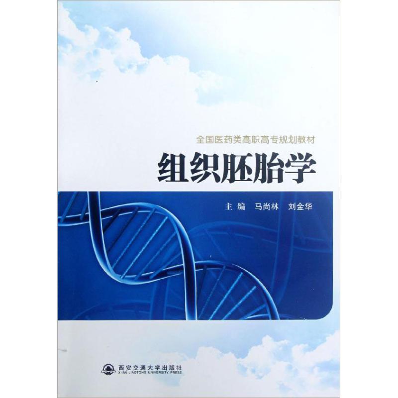 正版新书】组织胚胎学马尚林9787560542607