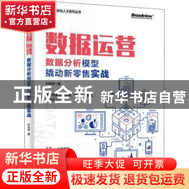 正版 数据运营(数据分析模型撬动新零售实战)/CDA数字化人才系列高清大图
