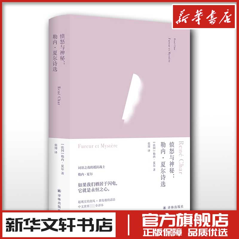 愤怒与神秘:勒内·夏尔诗选 [正版]愤怒与神秘:勒内·夏尔诗选 (法)勒内·夏尔 著 张博 译 外国诗歌文学 书店图书籍高清大图