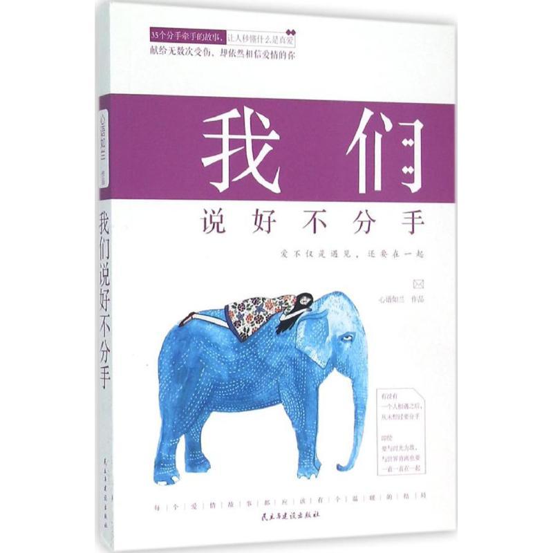 正版新书】我们说好不分手心语如兰9787513907033