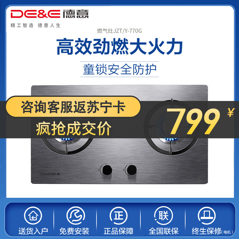 德意(DE&E)大火力燃气灶JZT/Y-770G(液化气/天然气)一级能效台嵌两用灶具 不锈钢煤气灶天然气灶