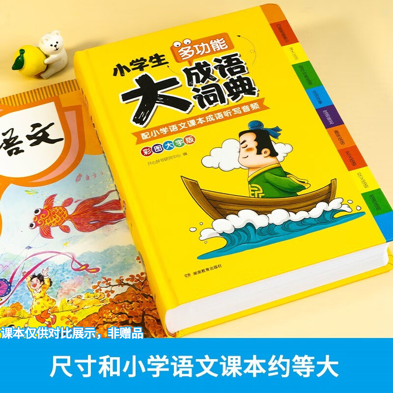 [正版]2024新版小学生多功能大成语词典小学生人教版 现代汉语成语词典大字版近义和反义词成语接龙字典中华四字词语词典高清大图