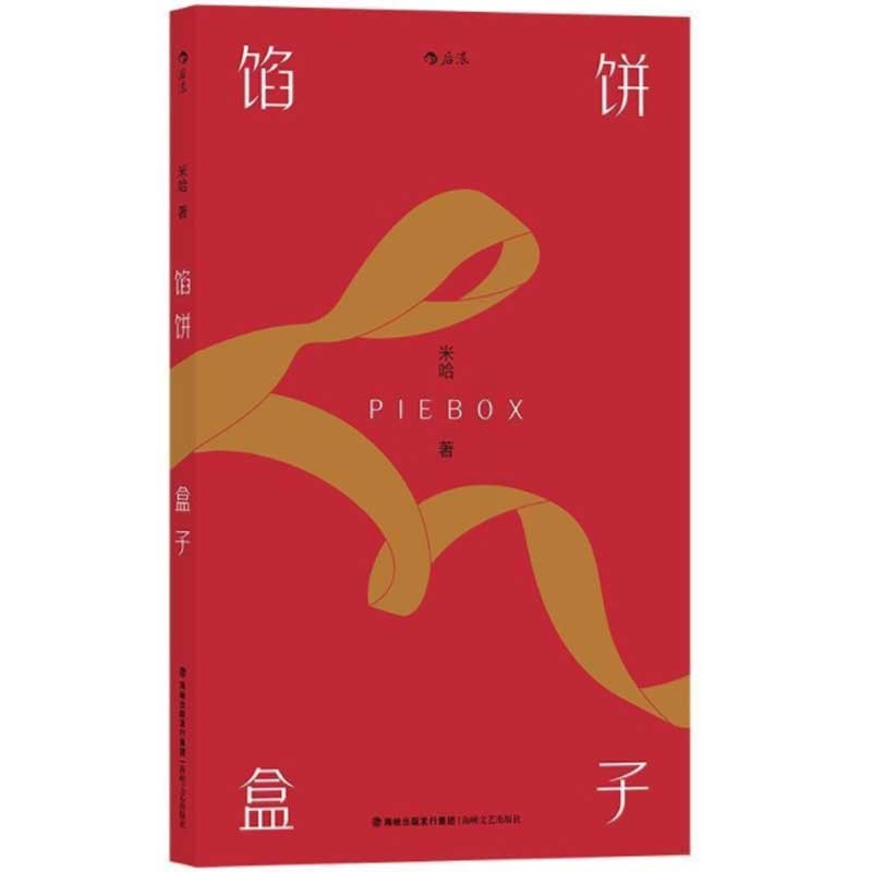 [醉染正版]馅饼盒子 青年文学评审米哈作品 礼物般的短篇小说集 书内配有19张插图 关于邂逅写作战役复仇遗忘 小说作品集高清大图