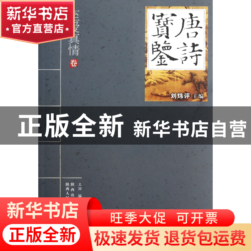 正版 唐诗宝鉴(至爱真情卷) 王颖|主编:刘炜评 陕西人民 97872240
