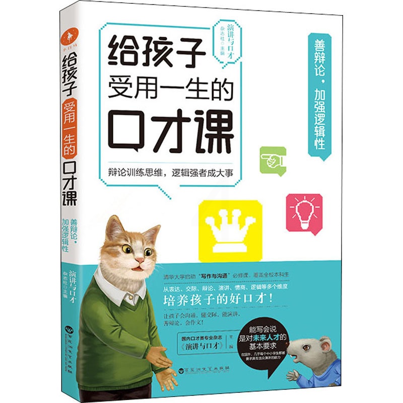 [正版]给孩子受用一生的口才课·善辩论,加强逻辑性/演讲与口才杂志社:演讲与口才杂志社 文教 百花洲文艺出版社高清大图