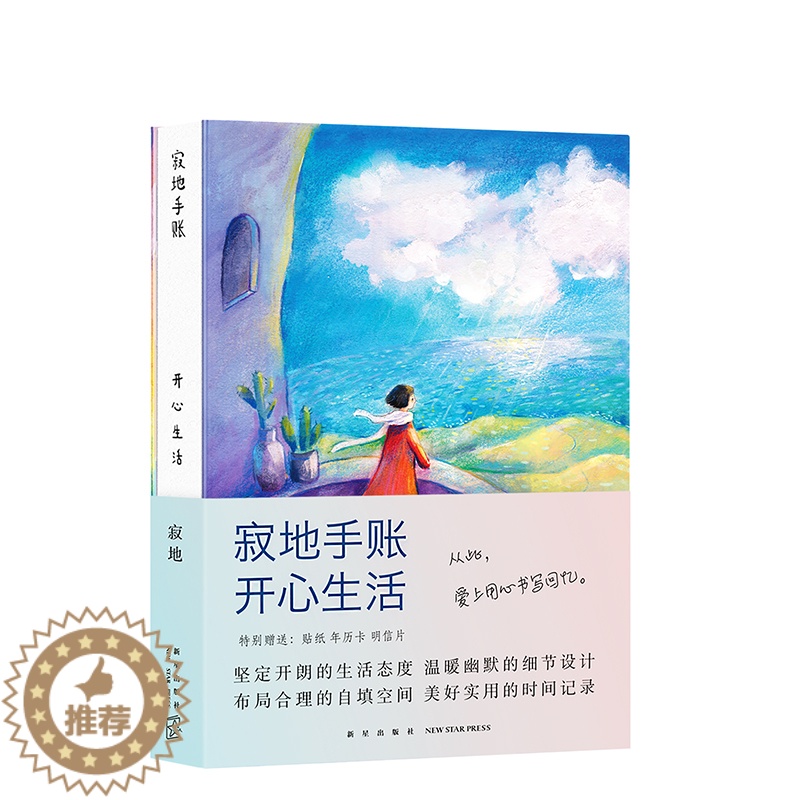[醉染正版]寂地手账 开心生活 寂地 著 寂地 编 散文 文学 新星出版社 图书高清大图
