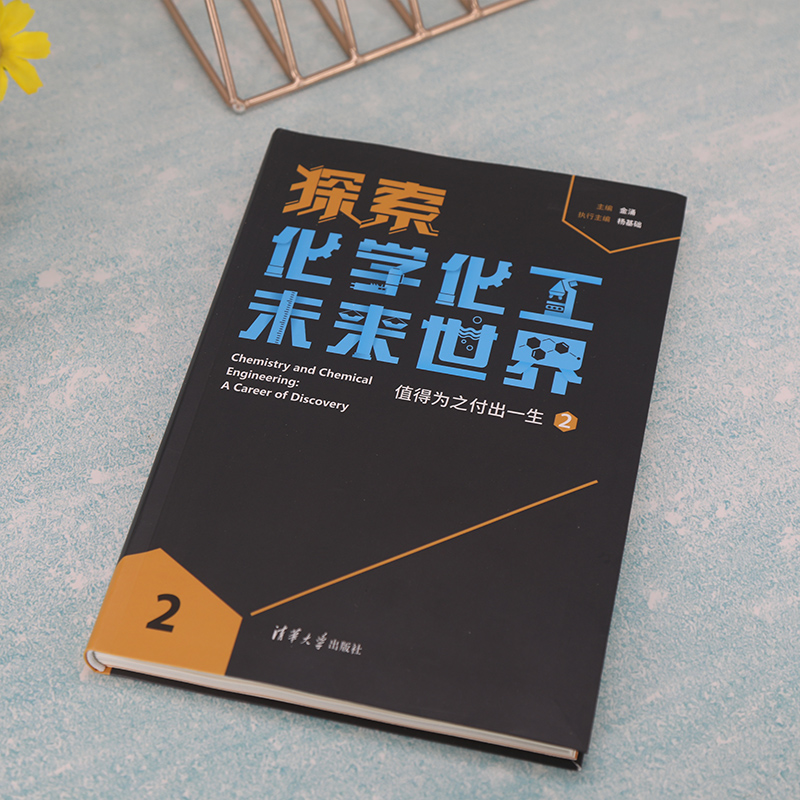 [正版]新书探索化学化工未来世界值得为之付出一生(2) 金涌、杨基础 化学工业-青少年读物高清大图